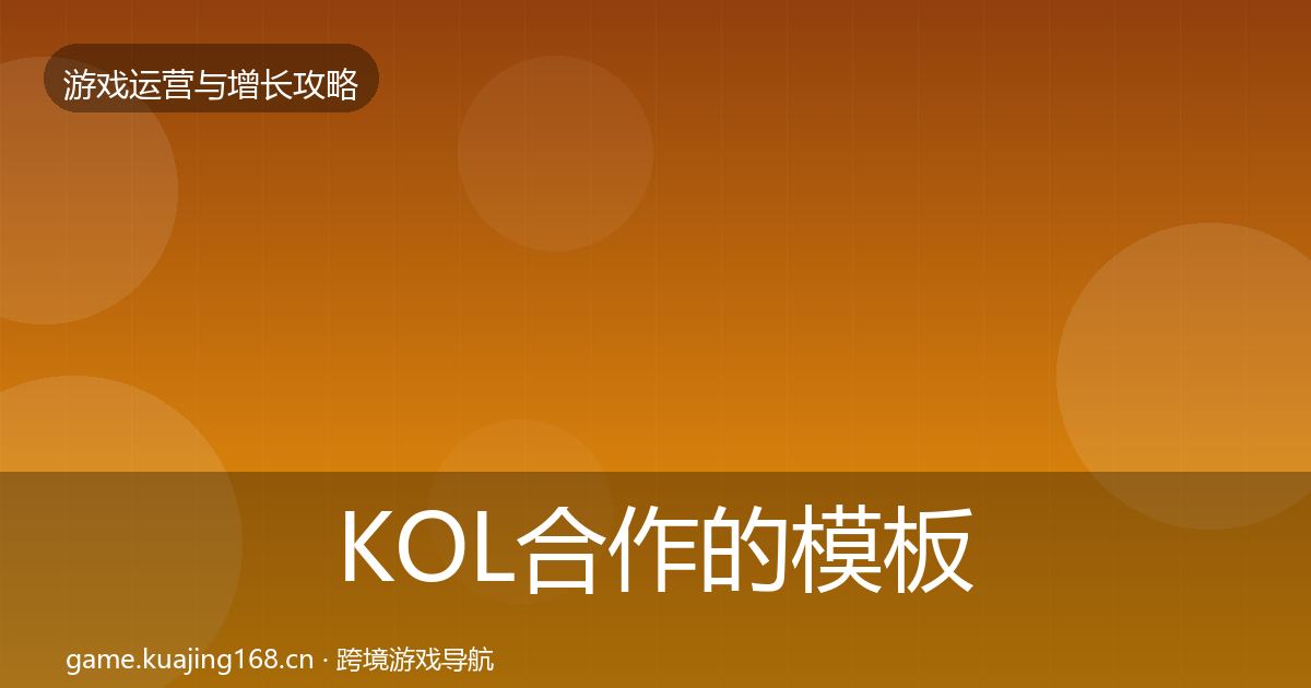 KOL合作的模板工具（官方）