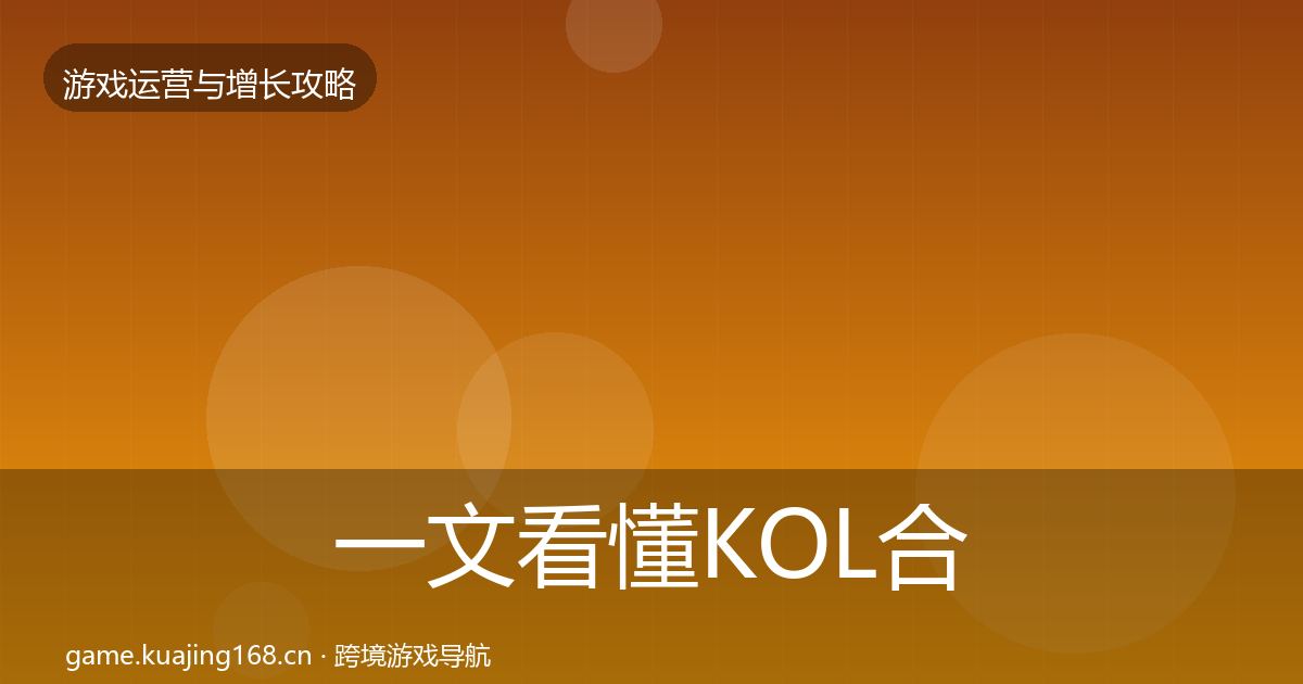 一文看懂KOL合作模板工具｜官方