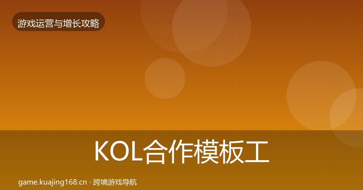 KOL合作模板工具全指南：官方