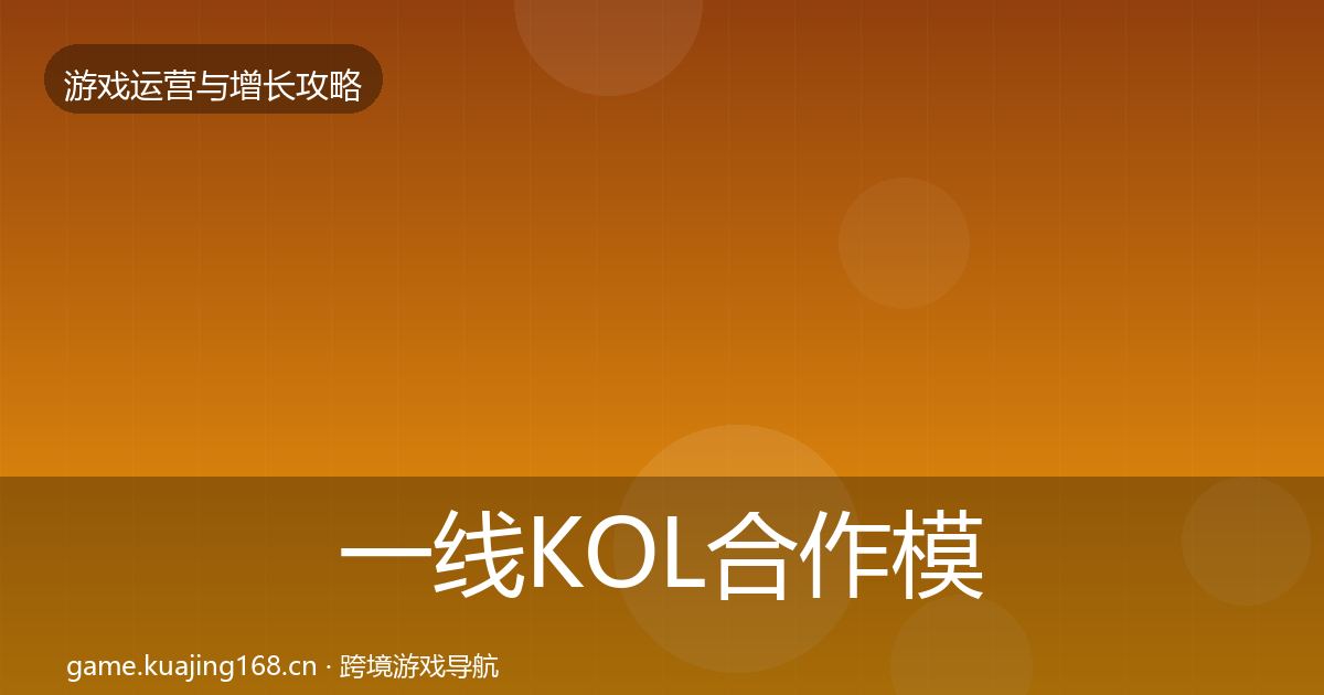 一线KOL合作模板工具