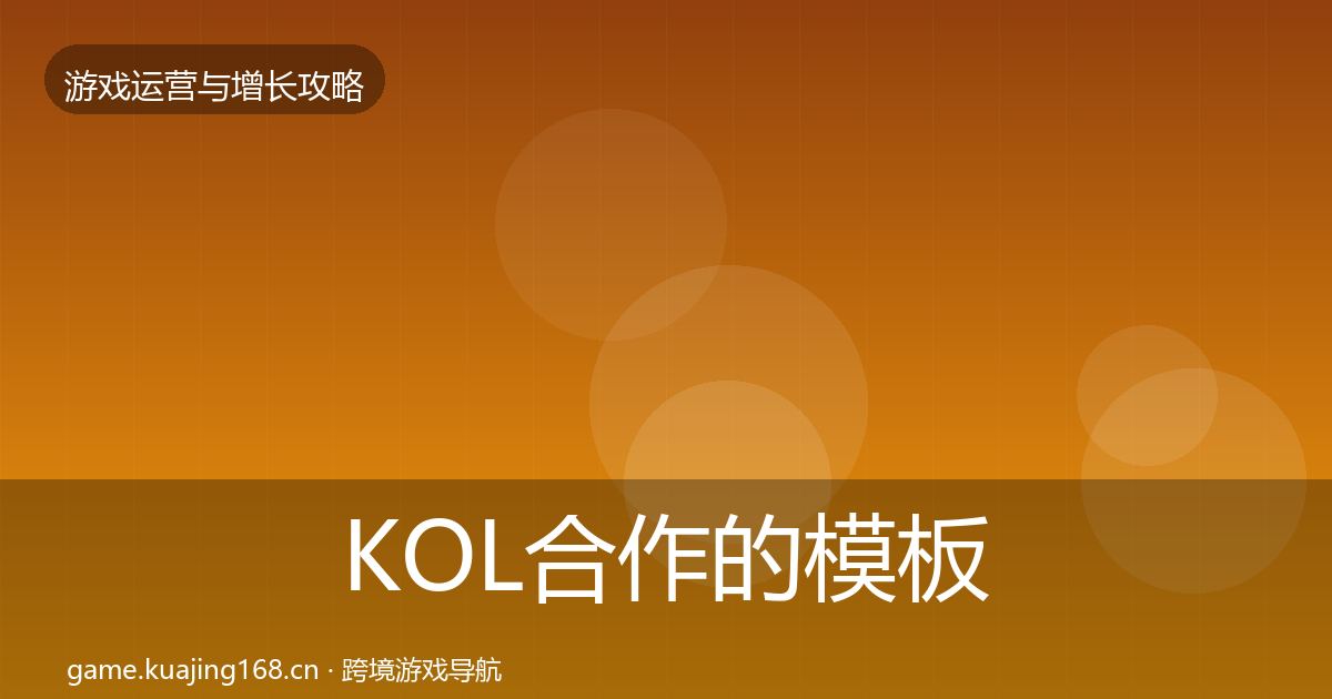 KOL合作的模板工具（一线）