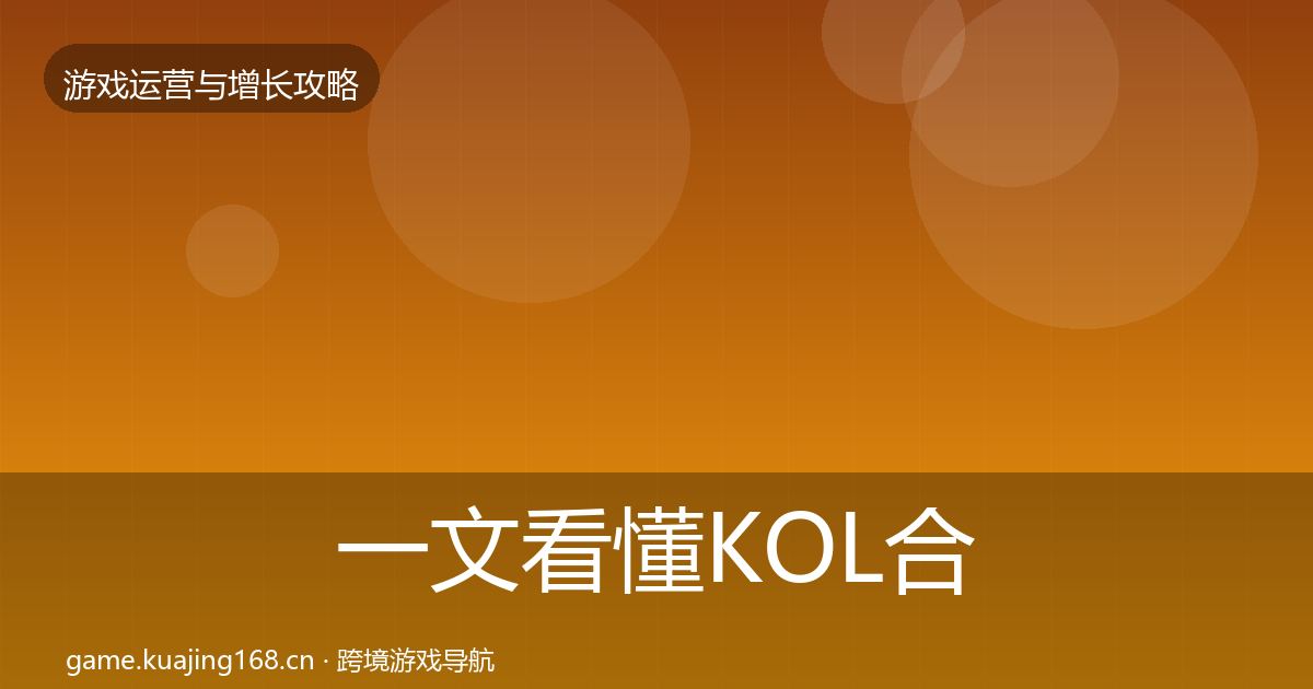 一文看懂KOL合作模板工具｜一线