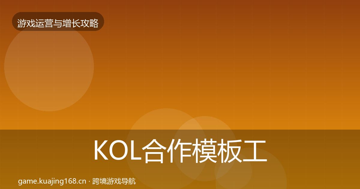 KOL合作模板工具全指南：一线