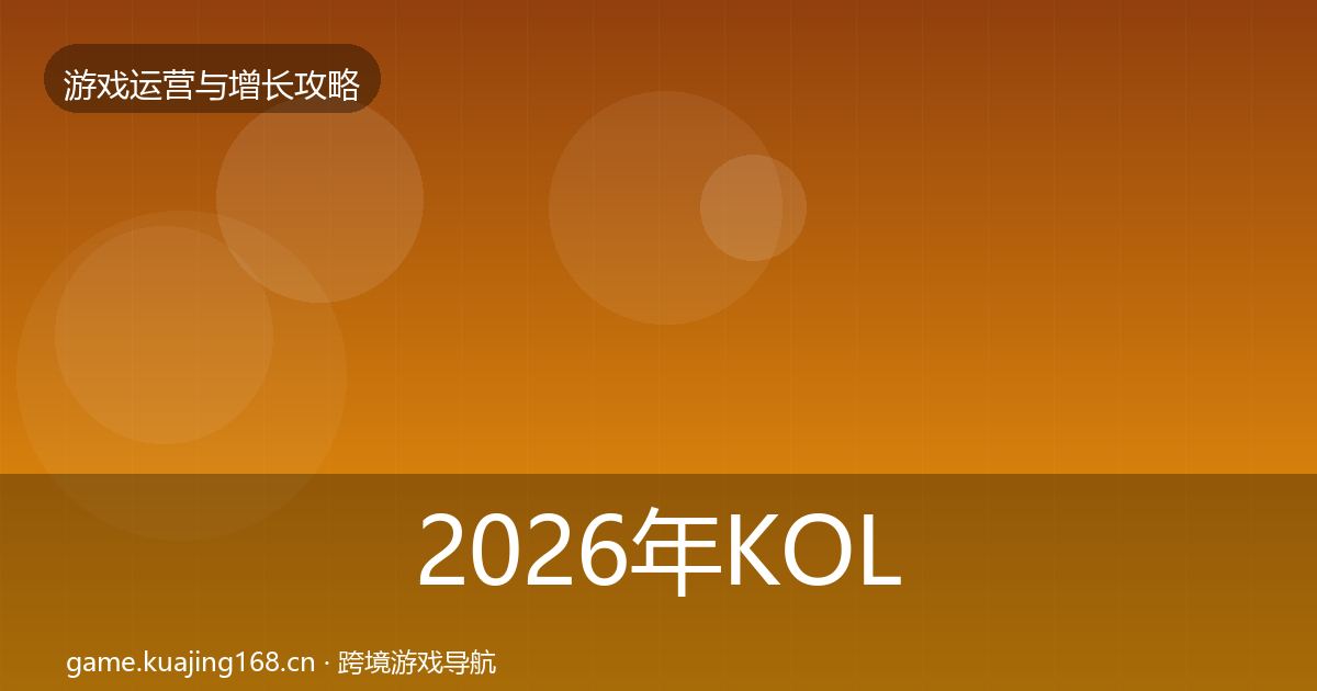 2026年KOL合作核心数据指标