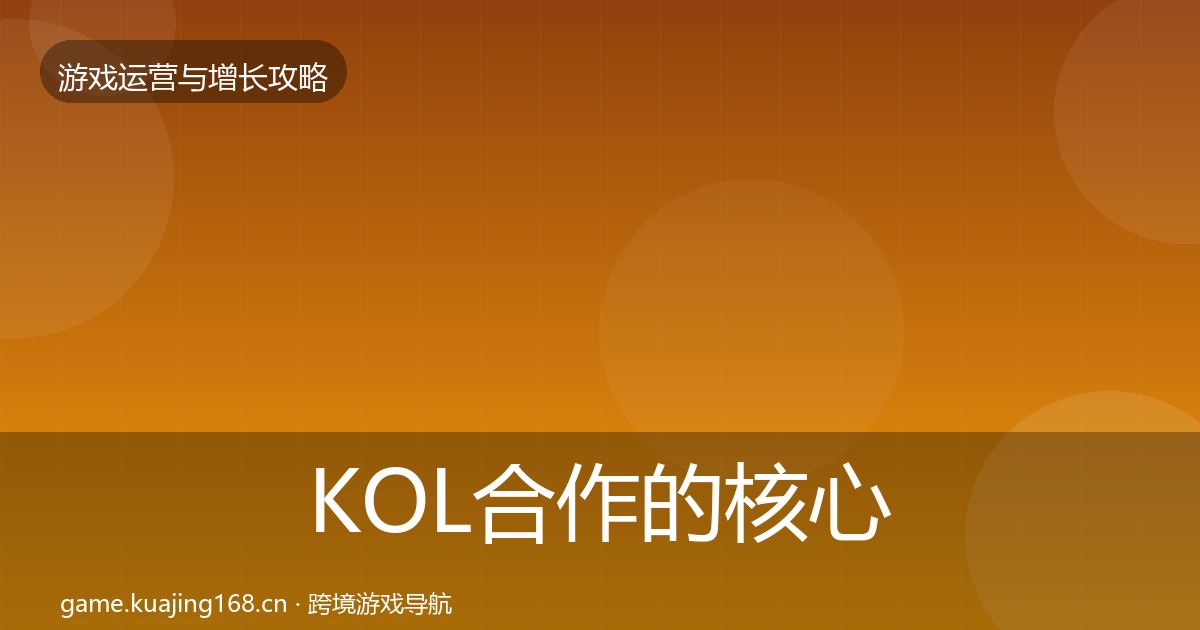 KOL合作的核心数据指标（2026年）
