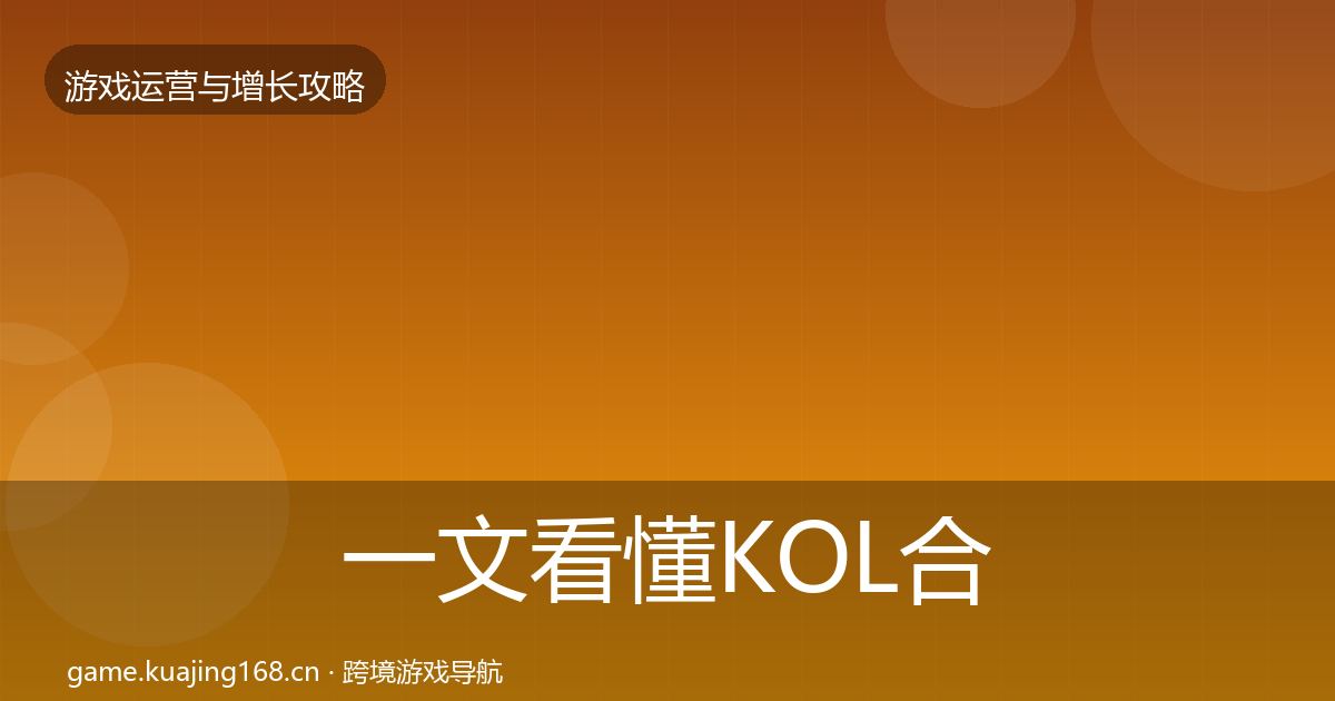 一文看懂KOL合作核心数据指标｜2026年