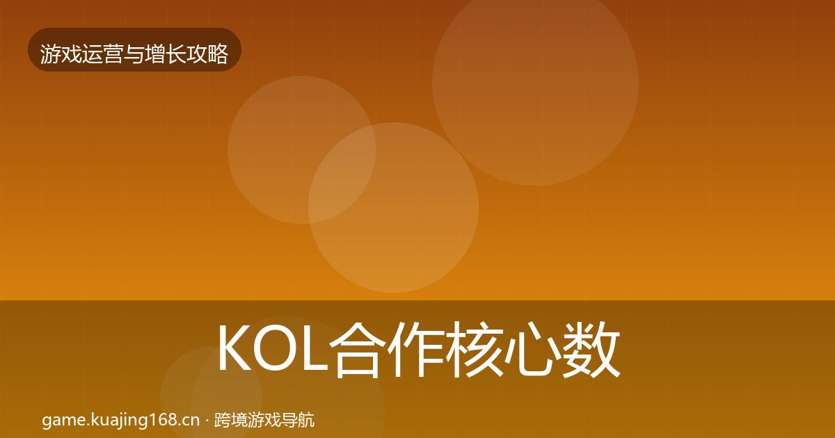 KOL合作核心数据指标全指南：2026年