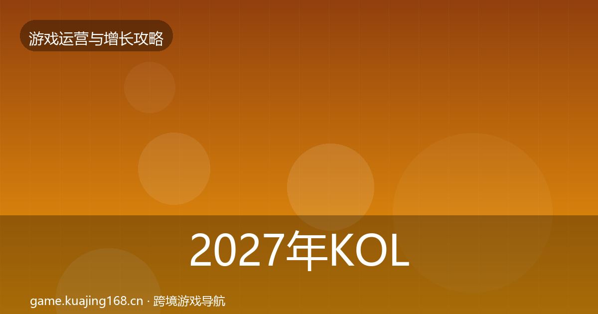 2027年KOL合作核心数据指标