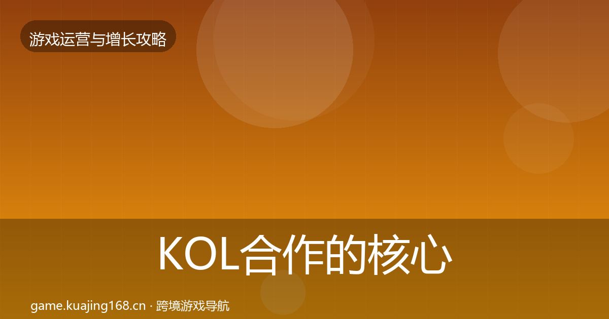 KOL合作的核心数据指标（2027年）