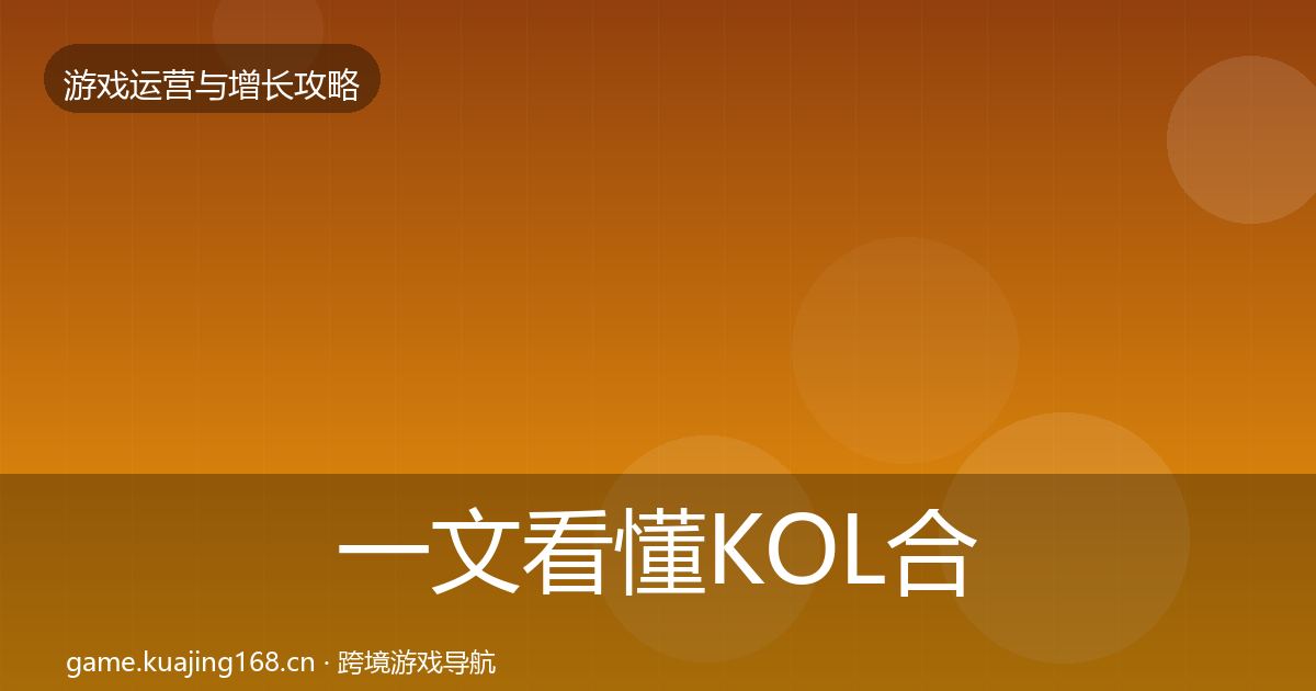 一文看懂KOL合作核心数据指标｜2027年