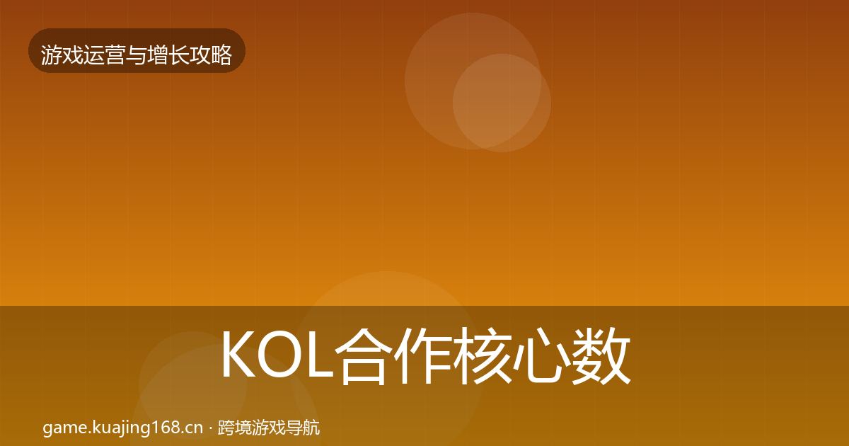 KOL合作核心数据指标全指南：2027年