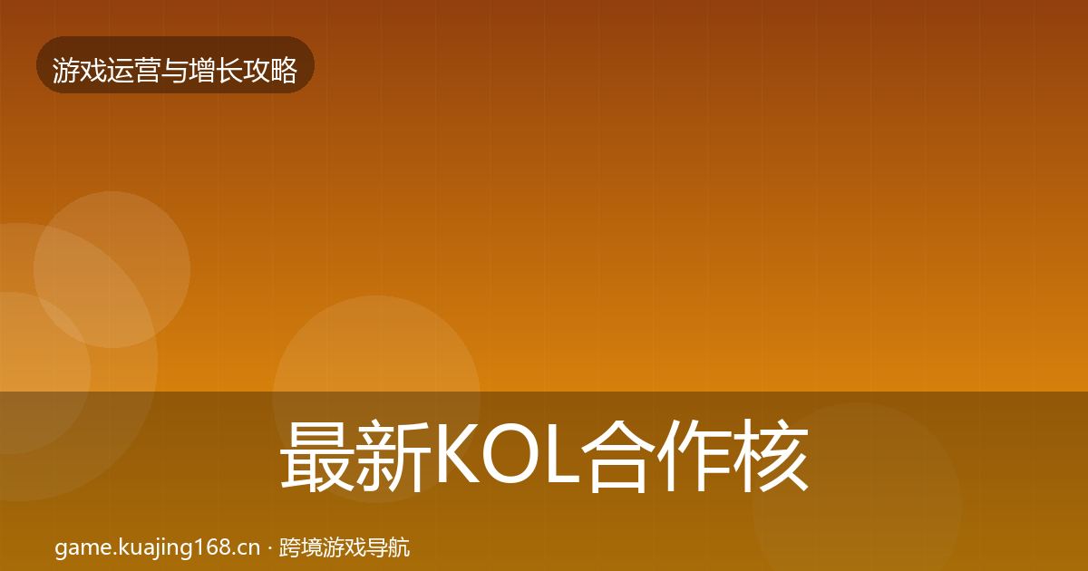 最新KOL合作核心数据指标