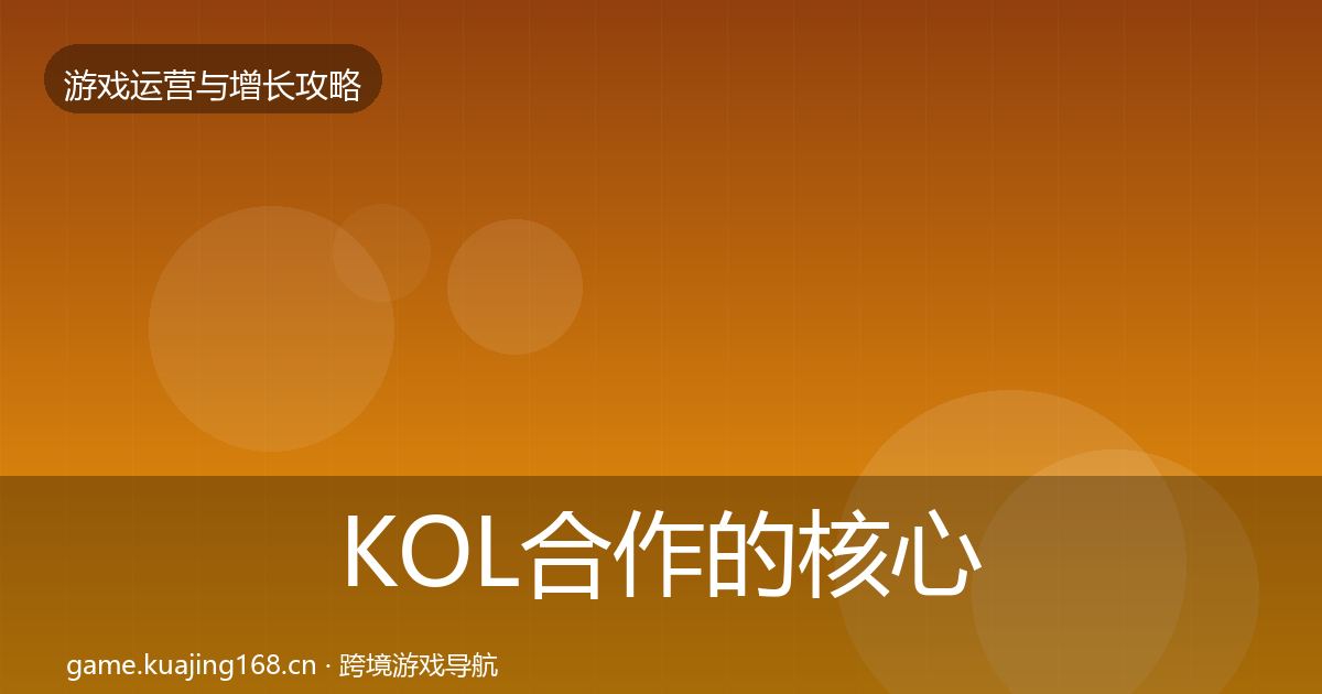KOL合作的核心数据指标(最新)
