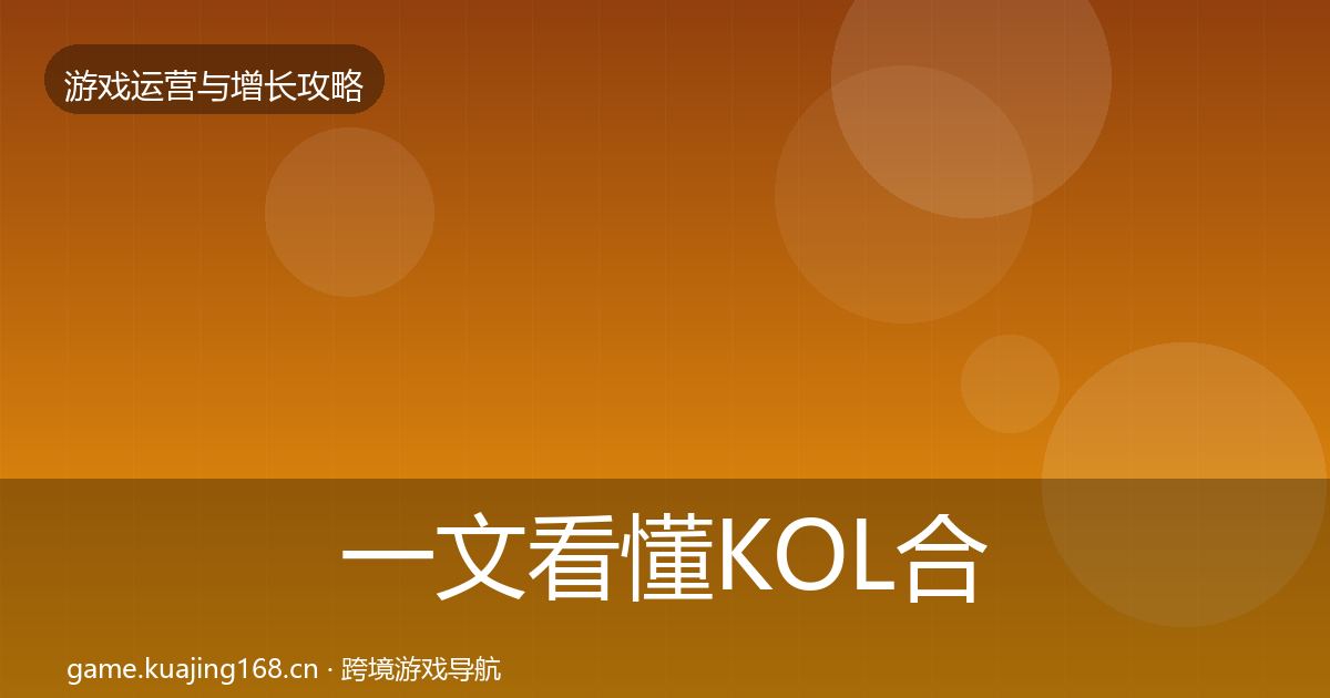 一文看懂KOL合作核心数据指标｜最新
