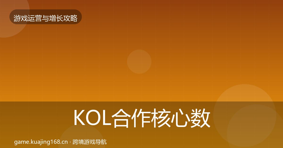 KOL合作核心数据指标全指南：最新