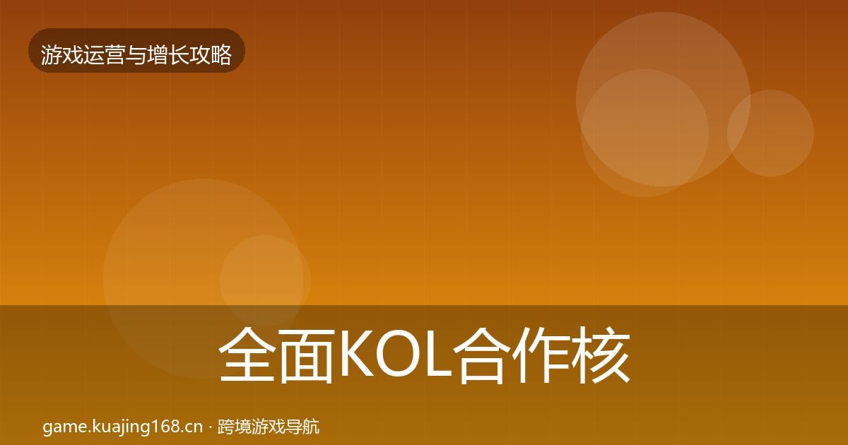 全面KOL合作核心数据指标