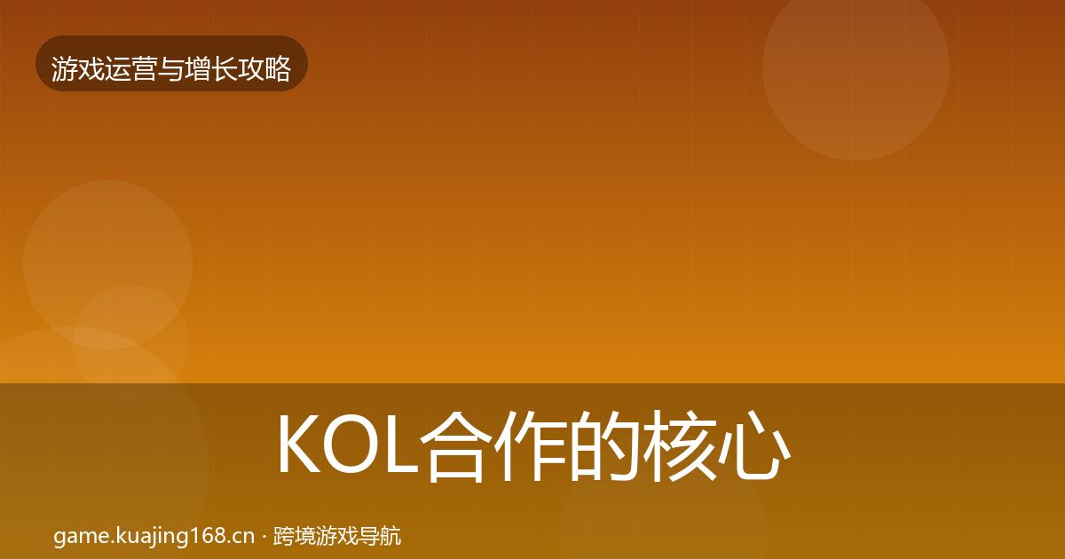 KOL合作的核心数据指标（全面）