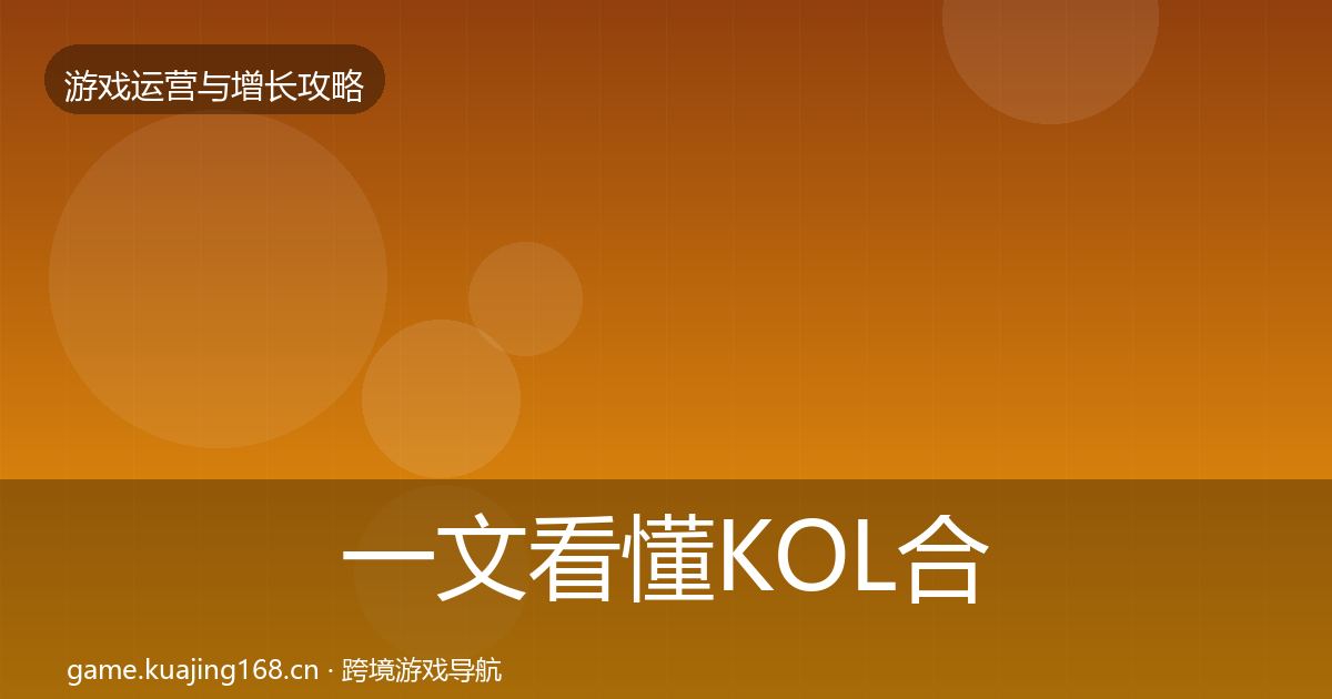 一文看懂KOL合作核心数据指标｜全面