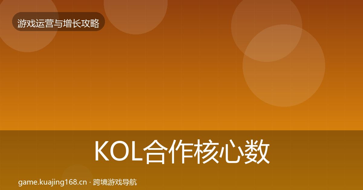 KOL合作核心数据指标全指南：全面