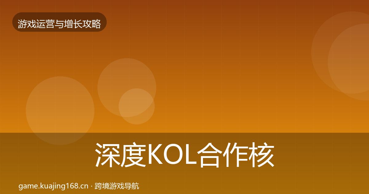 深度KOL合作核心数据指标