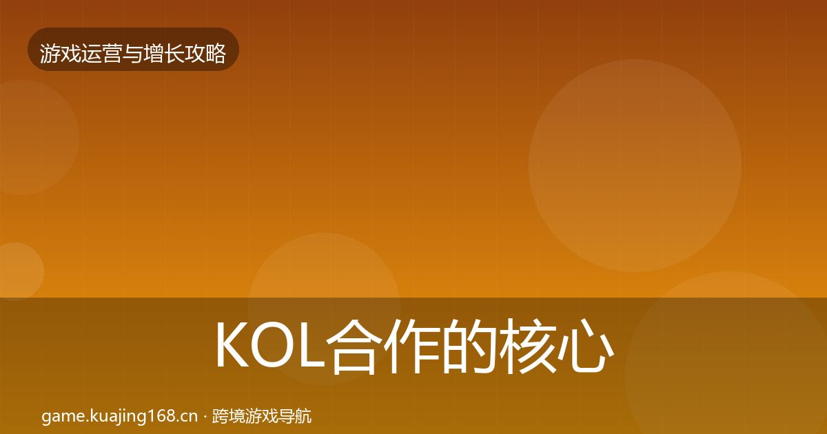 KOL合作的核心数据指标（深度）