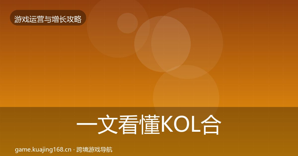 一文看懂KOL合作核心数据指标｜深度