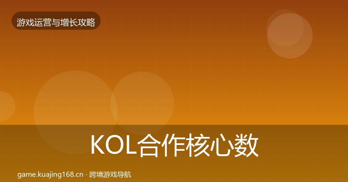 KOL合作核心数据指标全指南：深度