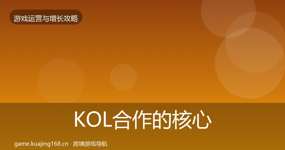 KOL合作的核心数据指标（实用）