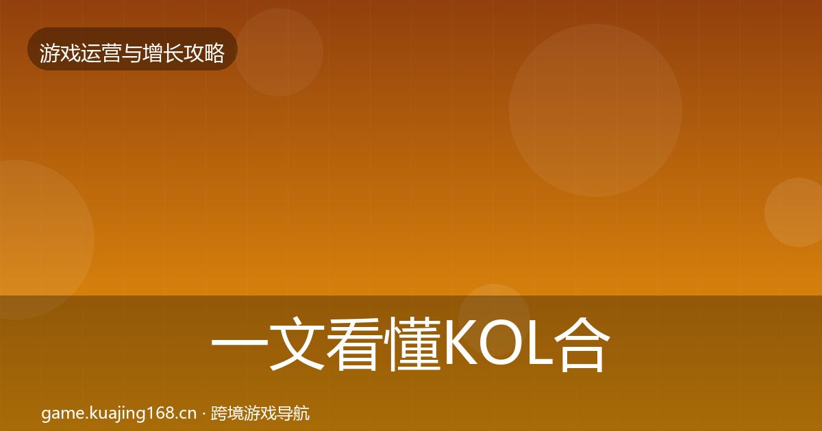 一文看懂KOL合作核心数据指标｜实用