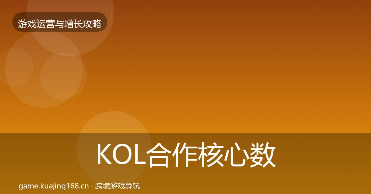 KOL合作核心数据指标全指南：实用