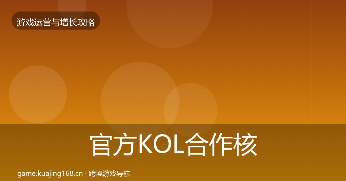 官方KOL合作核心数据指标
