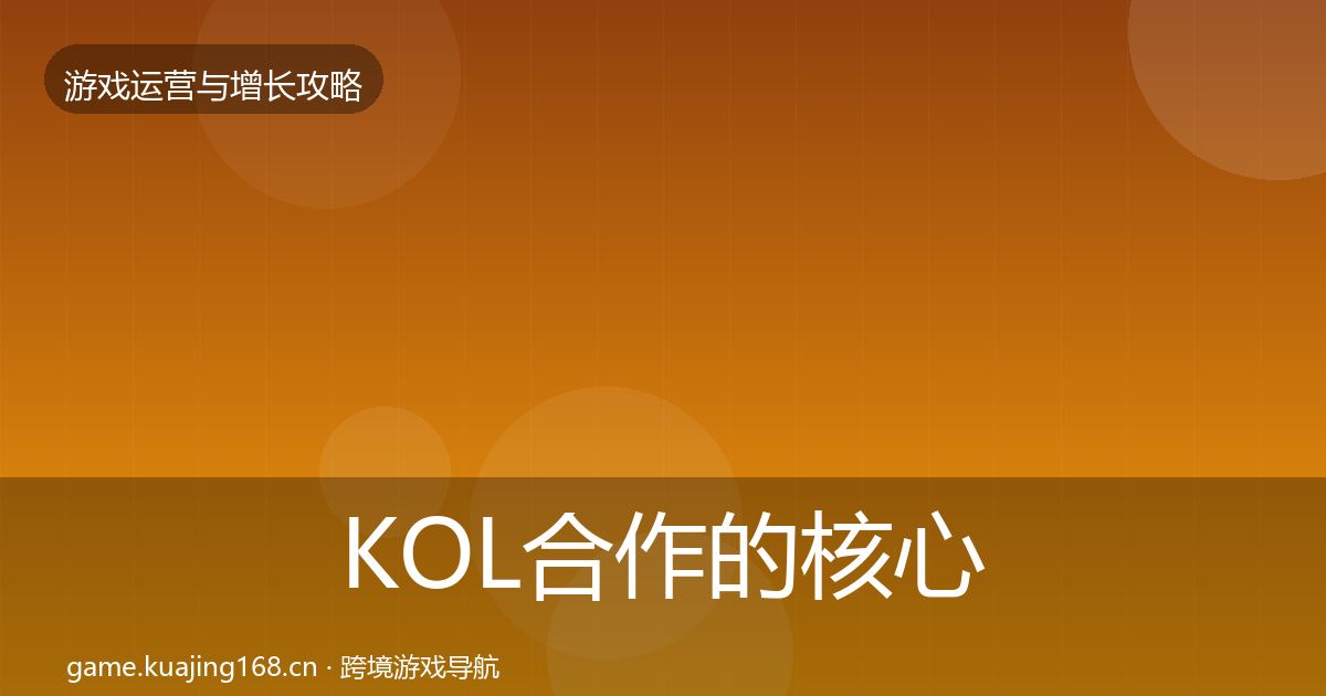 KOL合作的核心数据指标（官方）