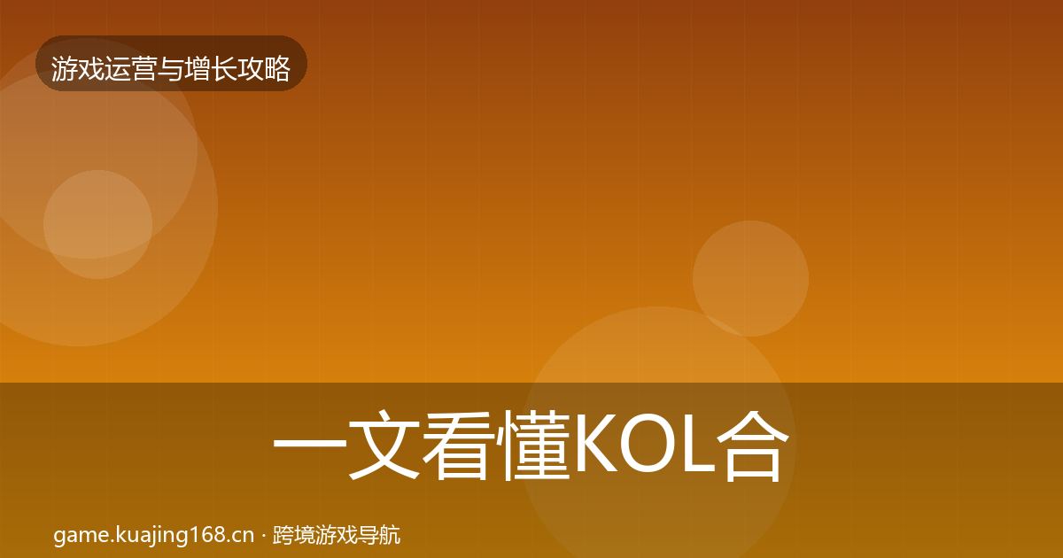 一文看懂KOL合作核心数据指标｜官方
