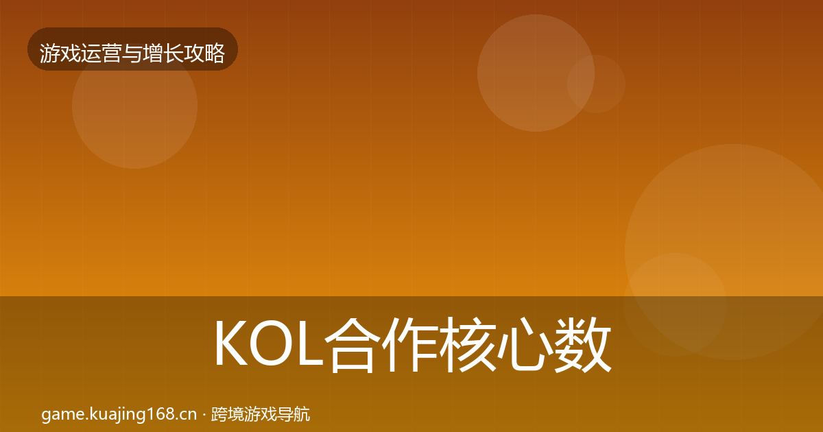 KOL合作核心数据指标全指南：官方