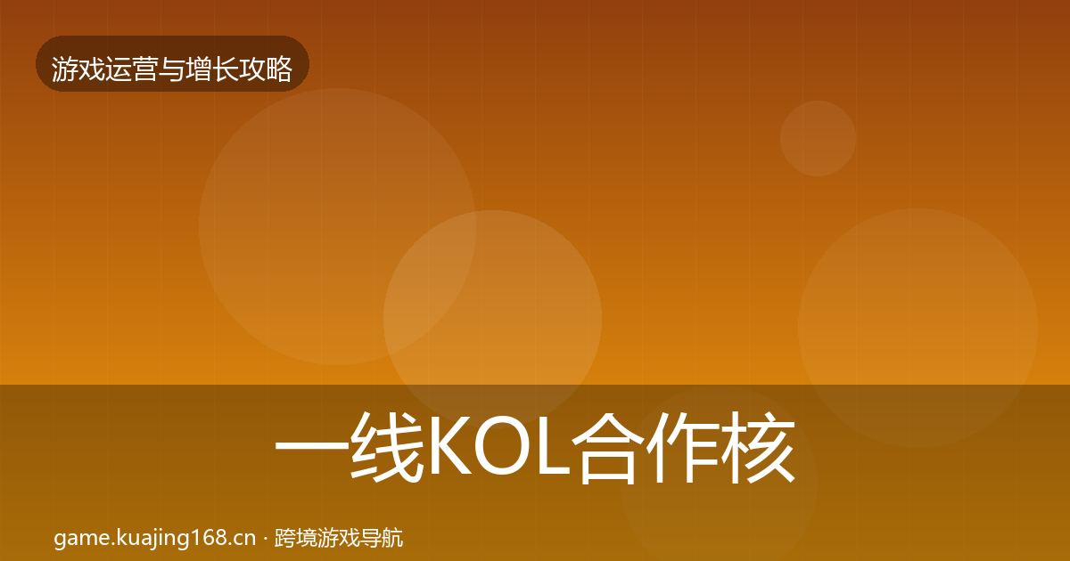 一线KOL合作核心数据指标