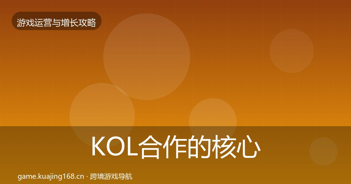KOL合作的核心数据指标（一线）