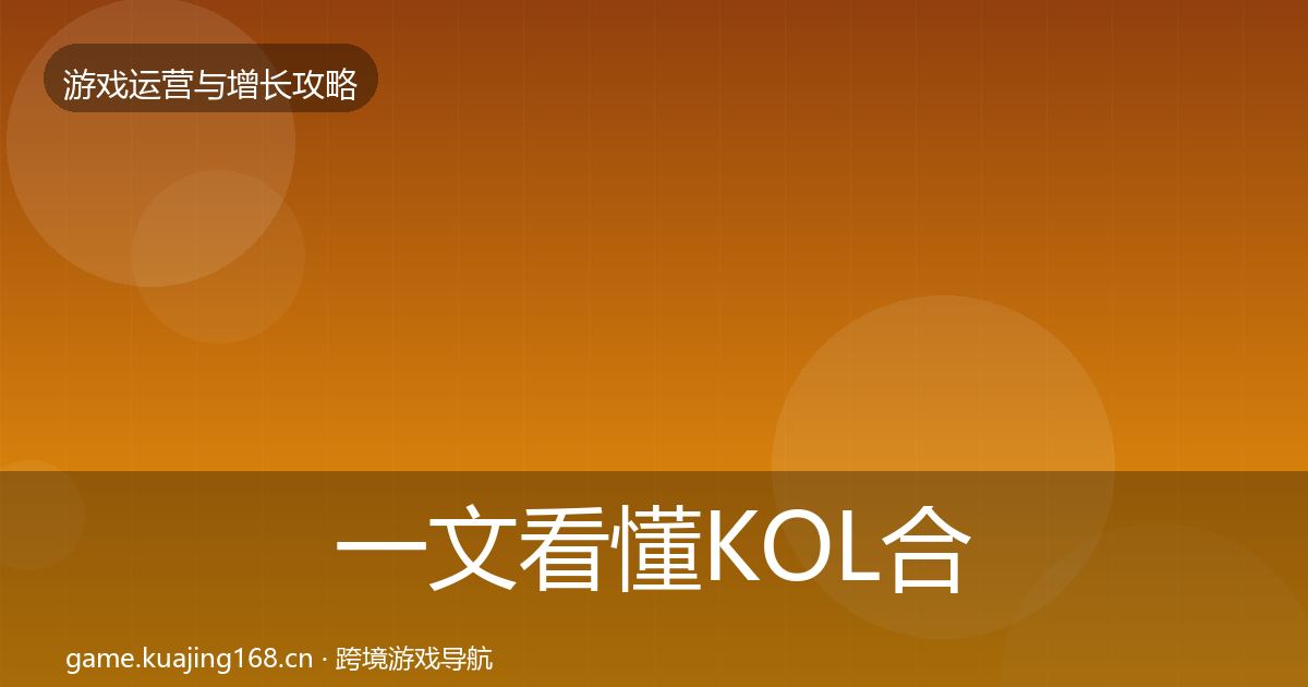 一文看懂KOL合作核心数据指标｜一线