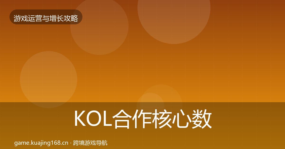 KOL合作核心数据指标全指南：一线