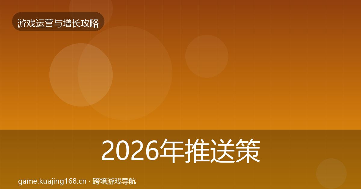 2026年推送策略实战攻略