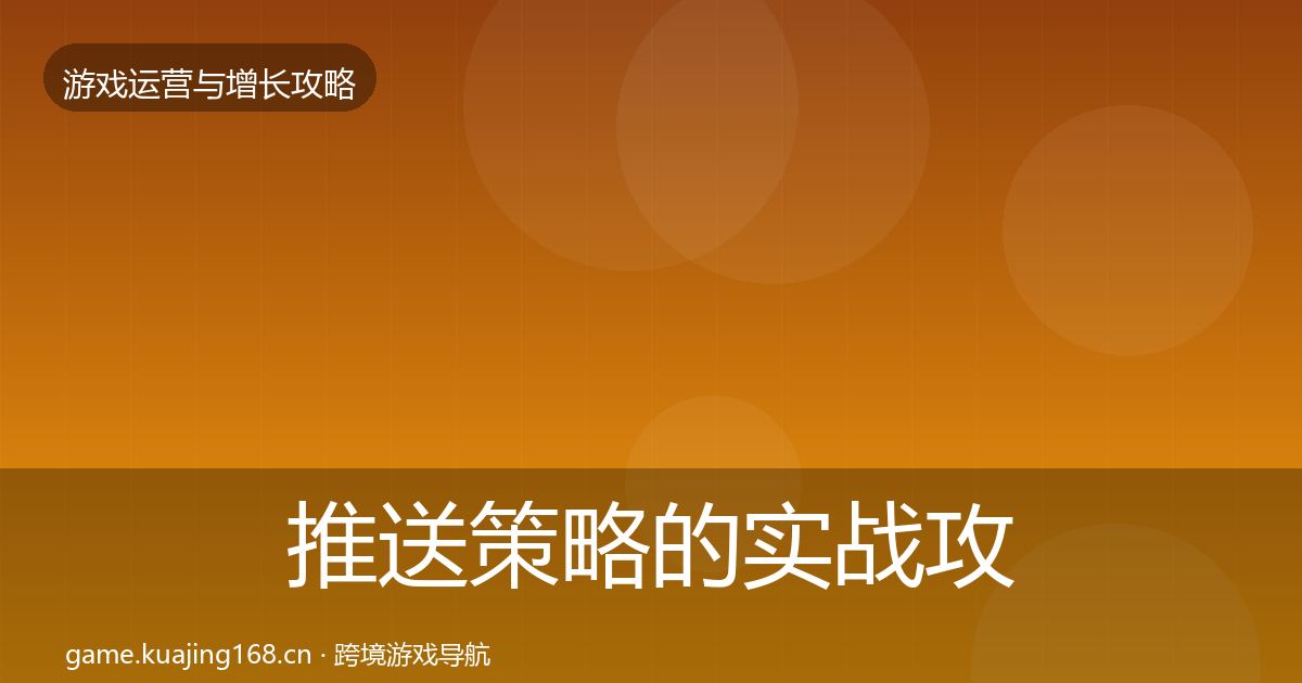 推送策略的实战攻略（2026年）