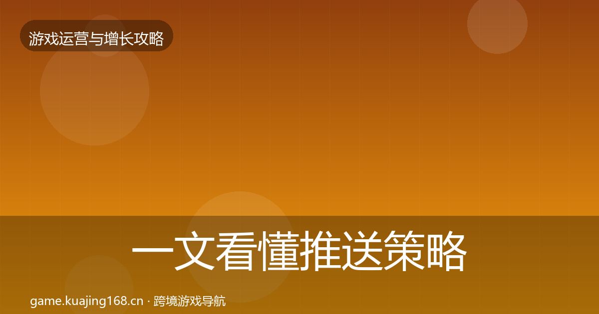 一文看懂推送策略实战攻略｜2026年
