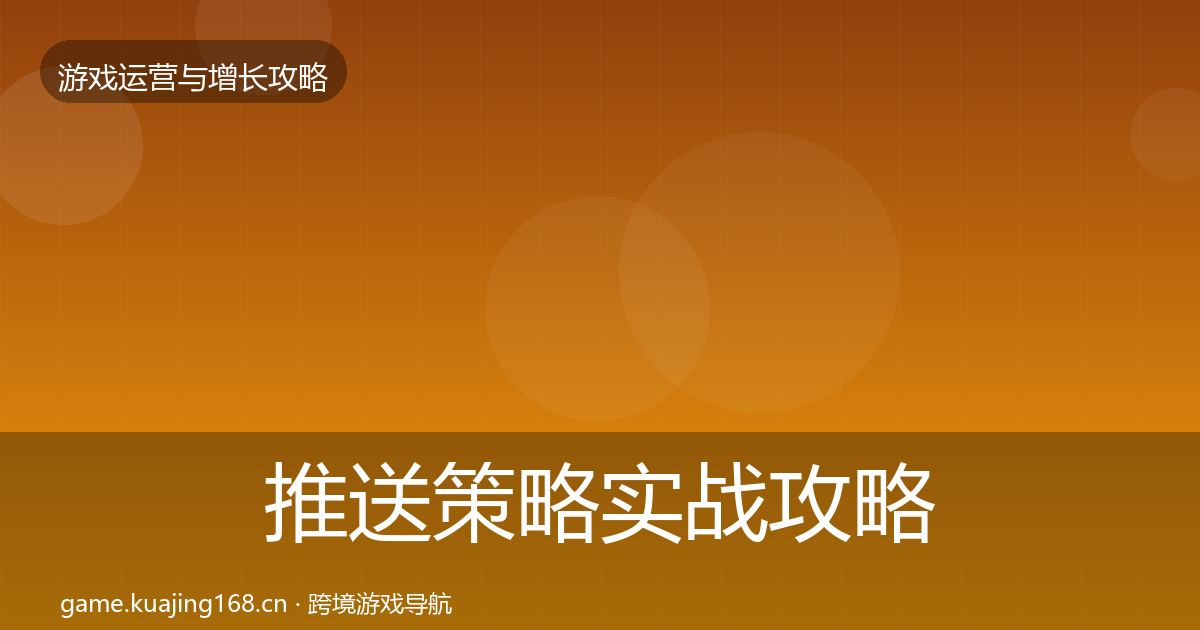 推送策略实战攻略全指南：2026年
