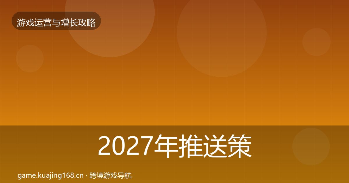 2027年推送策略实战攻略
