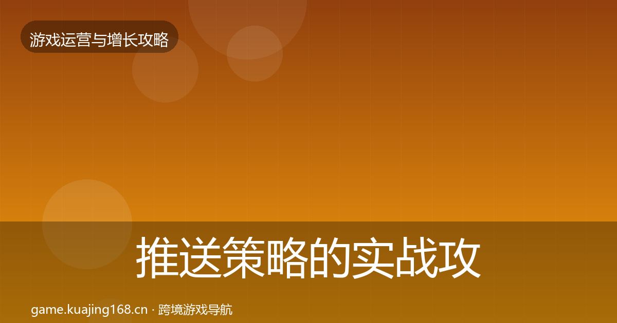 推送策略的实战攻略（2027年）