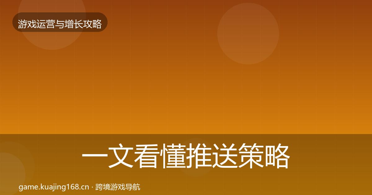 一文看懂推送策略实战攻略｜2027年