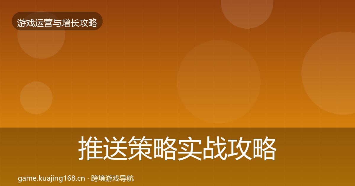 推送策略实战攻略全指南：2027年