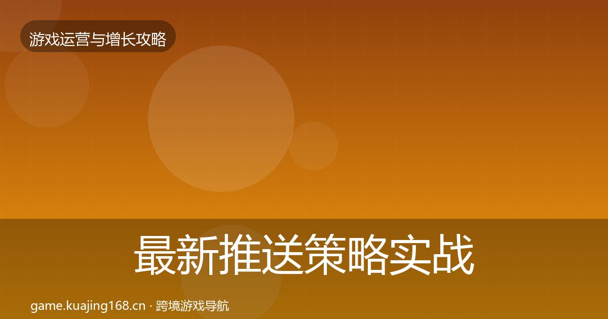 最新推送策略实战攻略