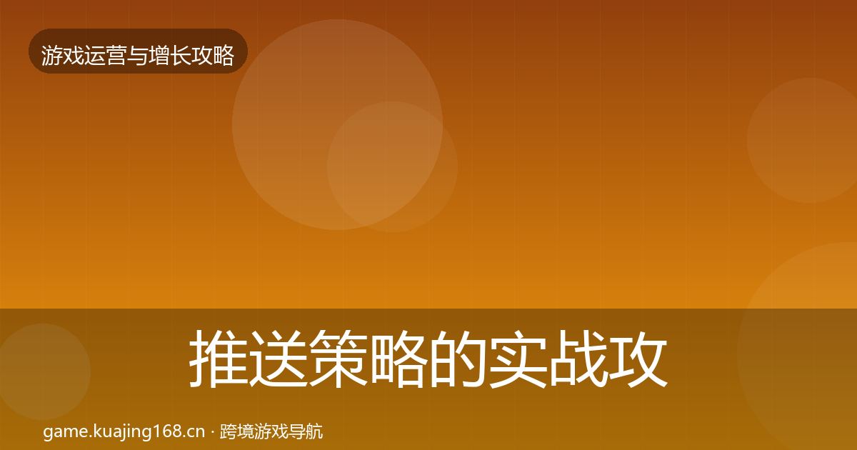 推送策略的实战攻略（最新）