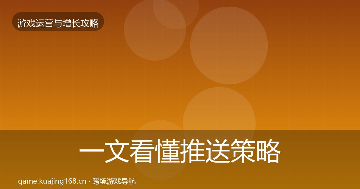 一文看懂推送策略实战攻略｜最新