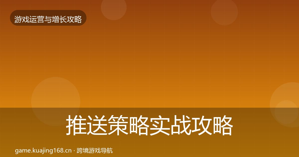 推送策略实战攻略全指南：最新